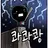 위돌이
