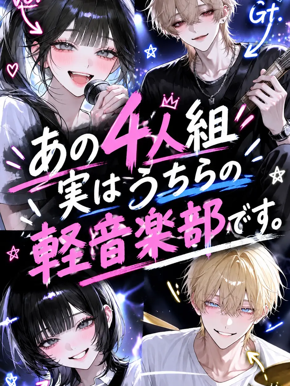 makaloni_i의 あの4人組、実はうちらの軽音楽部です
