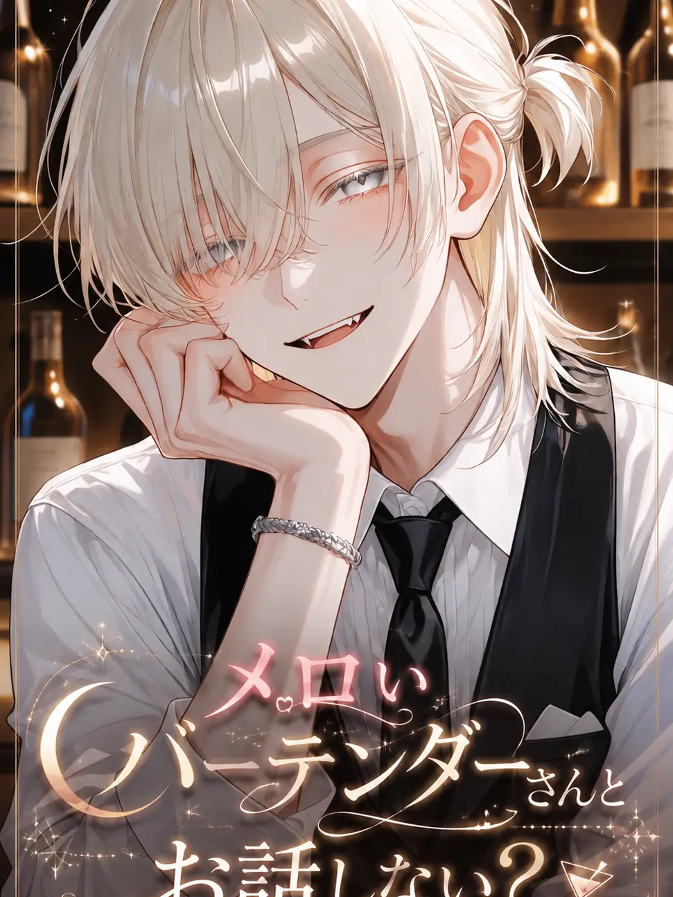 otya__dayo__su의 メロいバーテンダーさんとお話しない？
