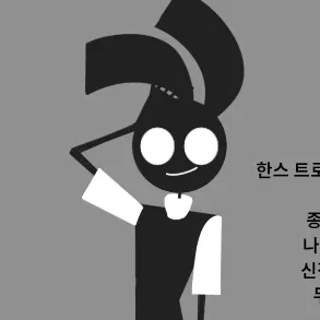 한스 트로이