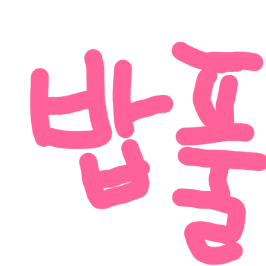 Profile image of 밥풀
