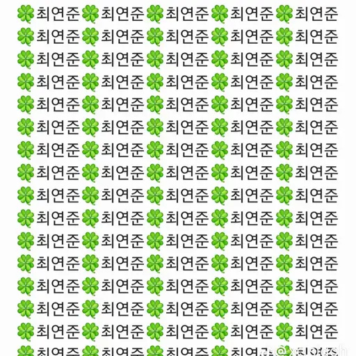 dbydtjsl47의 최연준
