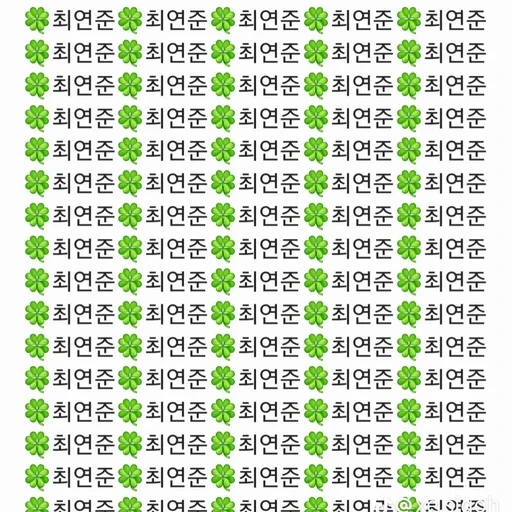 최연준
