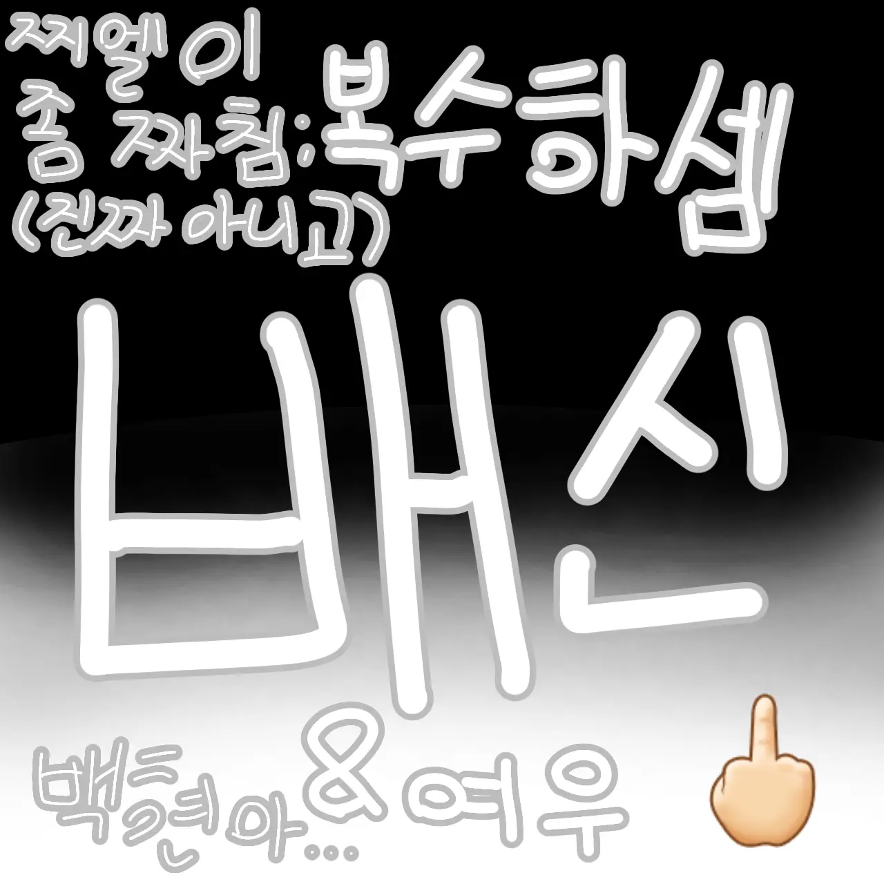 noob1104의 고고프렌즈의 배신!