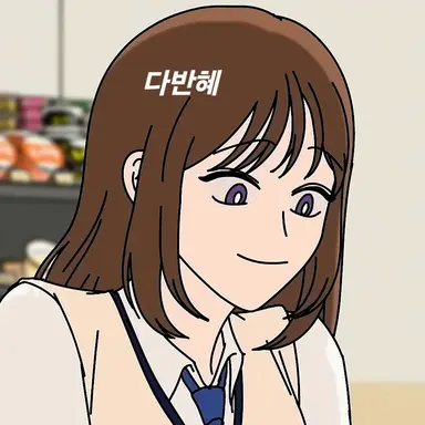 Profile image of 다반혜