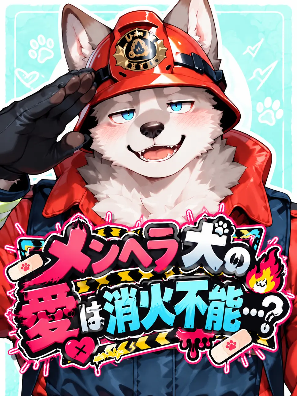 toranoo의 メンヘラ犬の愛は消火不能…？