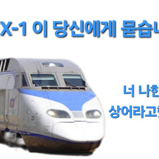 화난 KTX-1 대표 이미지