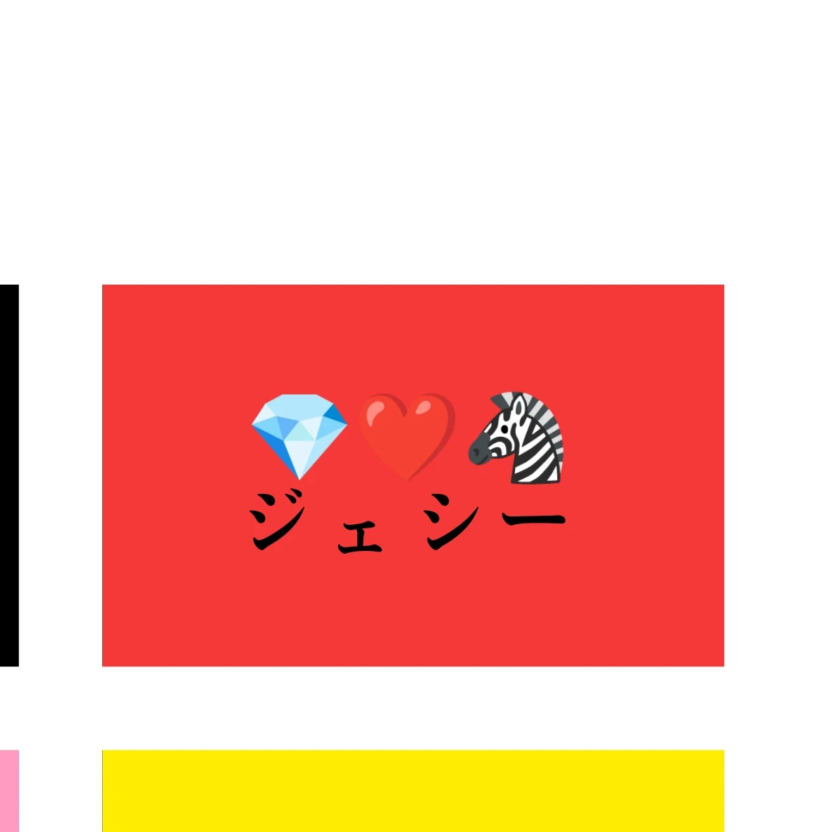ジェシー