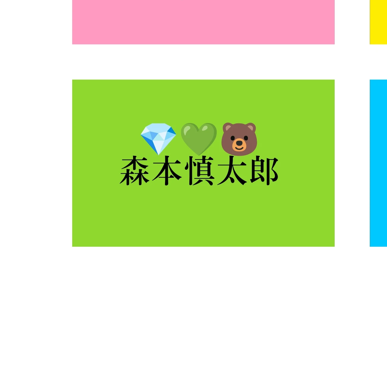 森本慎太郎