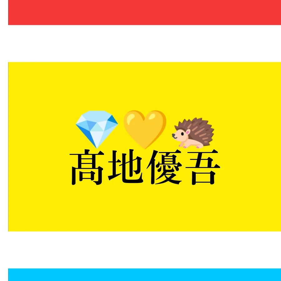 髙地優吾