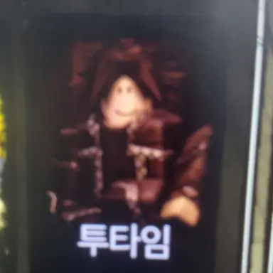 Profile image of 투타임