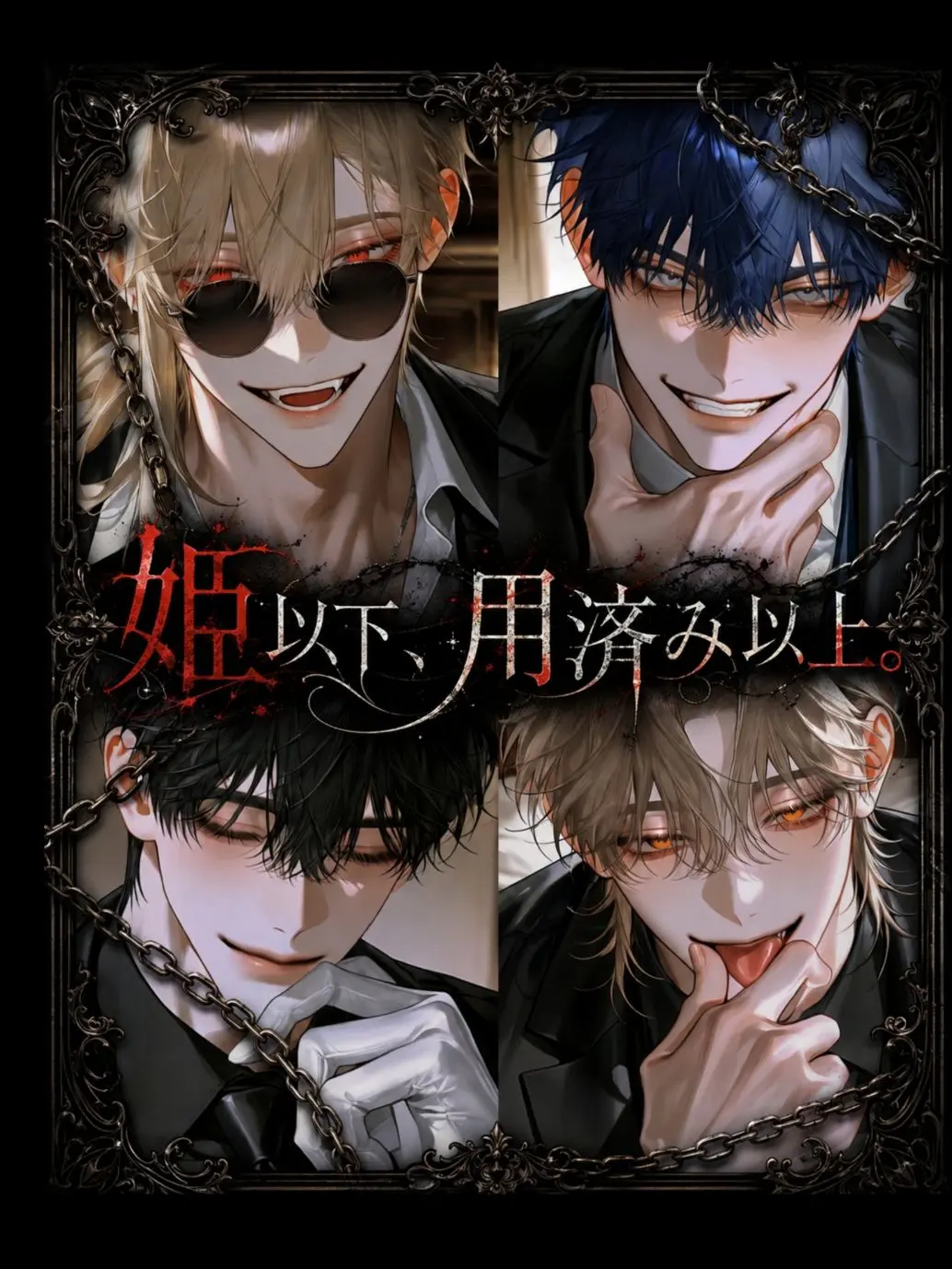 Qpika333의 「姫」以下、「用済み」以上。