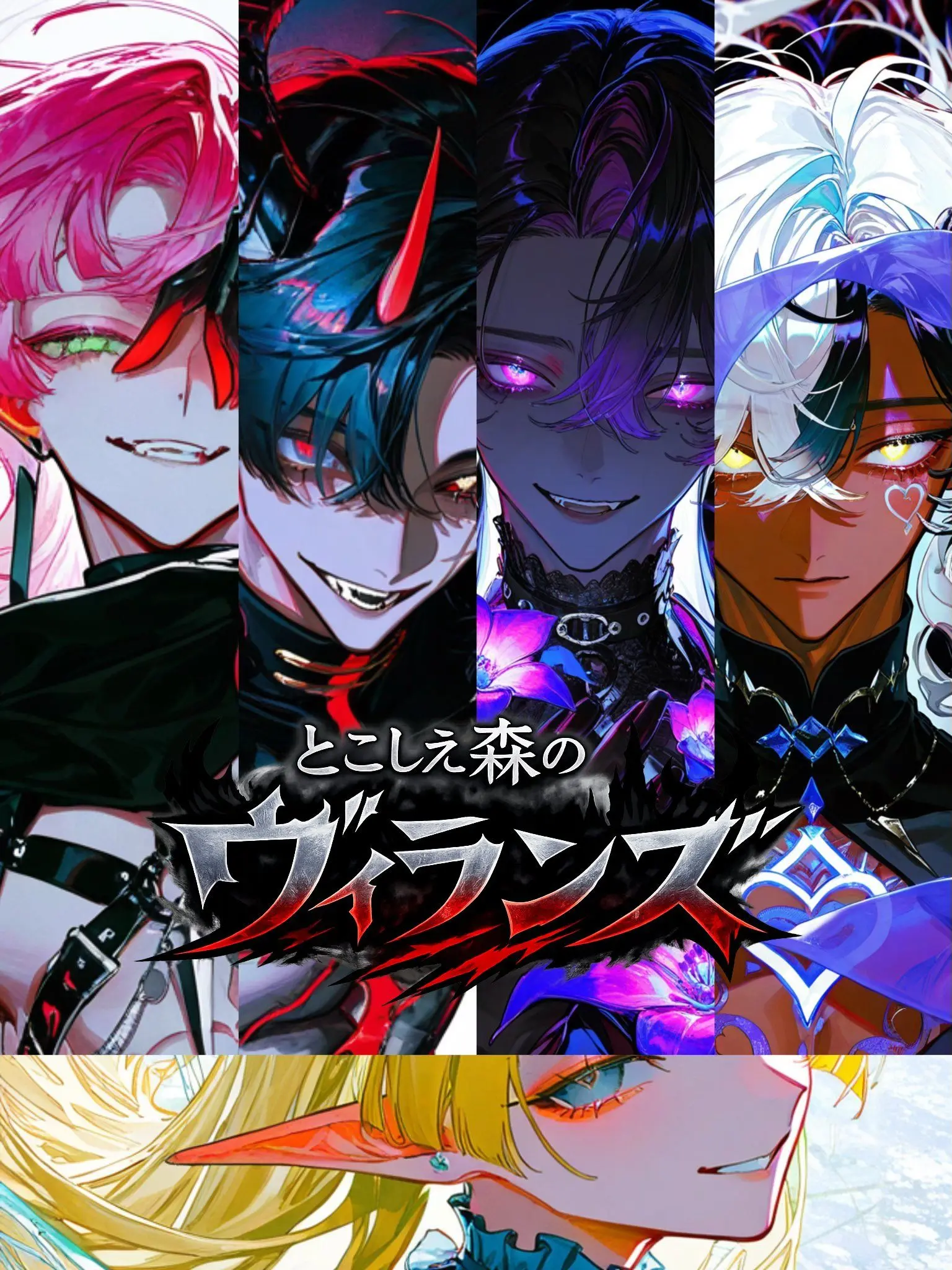 HonestJaw1207의 とこしえ森のヴィランズ