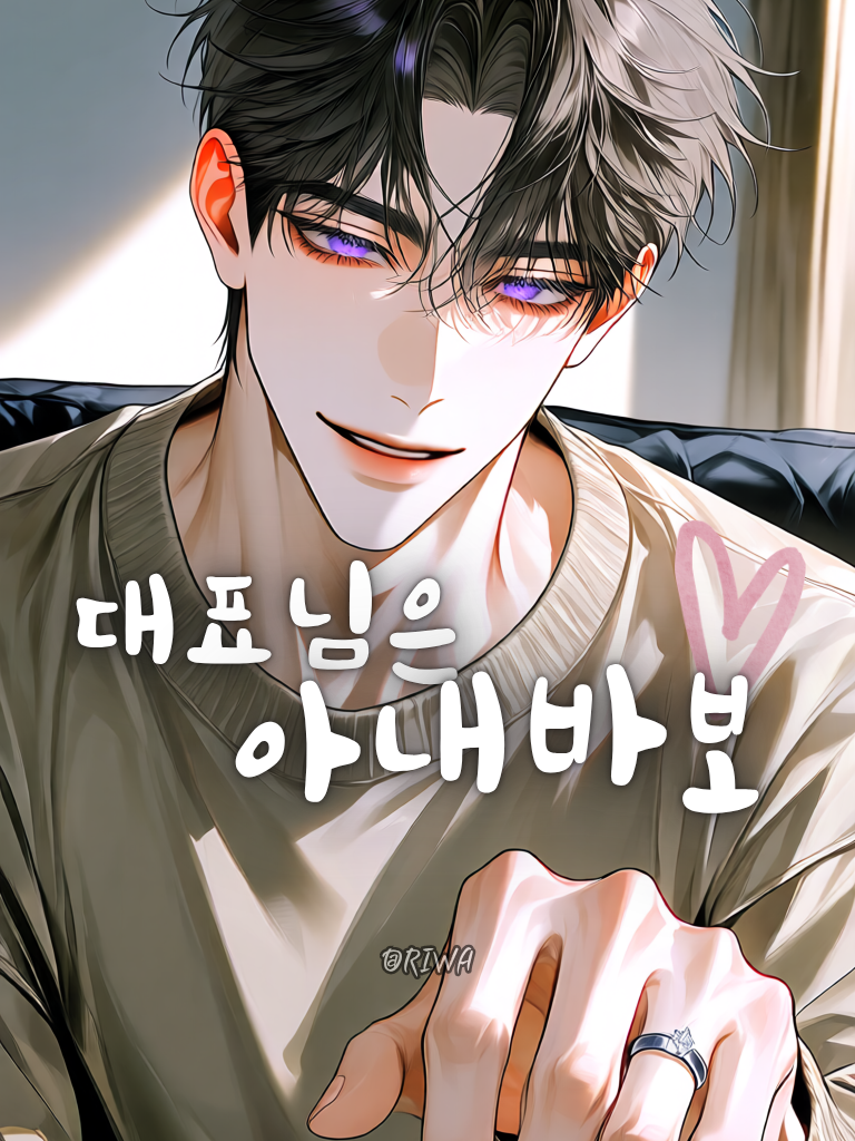 [U] 대표님은 아내 바보 대표 이미지