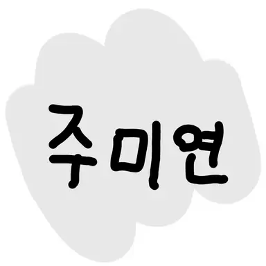 Profile image of 주미연