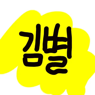 Profile image of 김별
