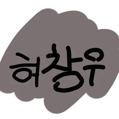 Profile image of 허창우