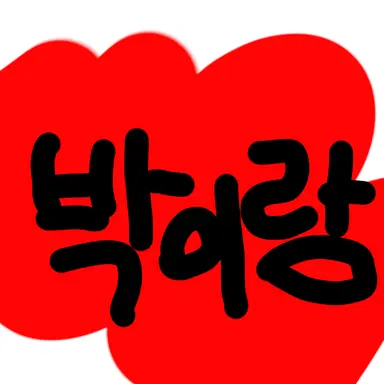 Profile image of 박이랑
