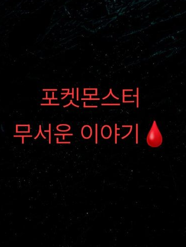 포켓몬스터 무서운 이야기🩸 대표 이미지