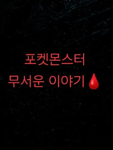 LemonyOcean9950의 포켓몬스터 무서운 이야기🩸