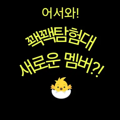 Profile image of 꽥꽥 탐험대