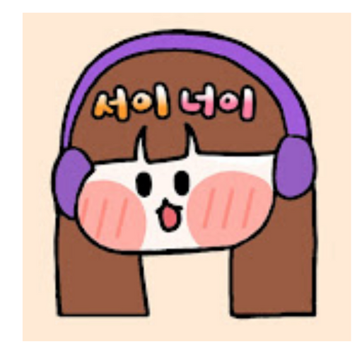 서이너이 대표 이미지