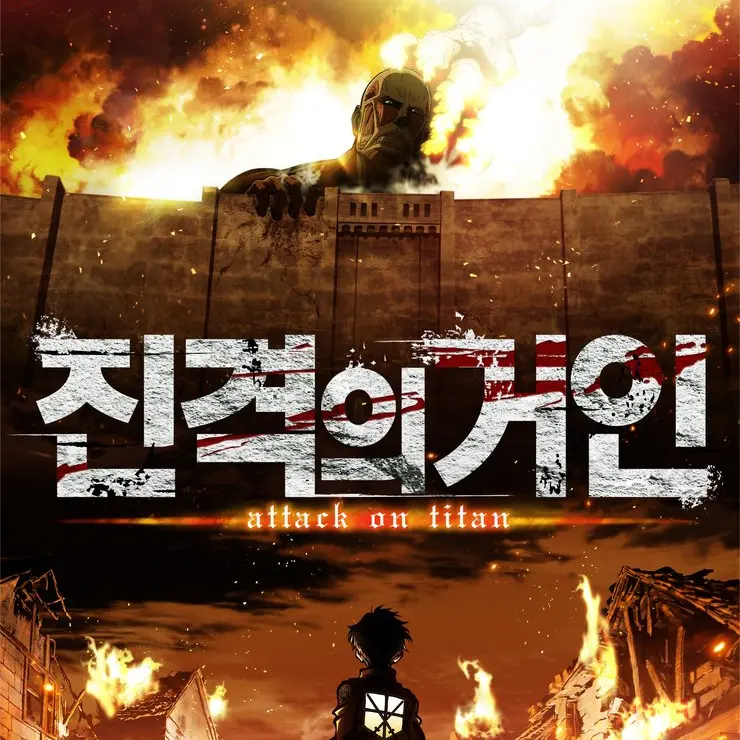 LightFife6959의 진격의 거인 스토리 완결 까지