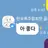 골길불