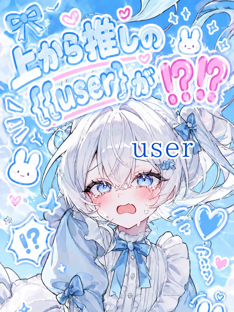 wo_re_44의 上から推しの{{user}}が⁉️⁉️