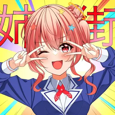 Profile image of 姉街