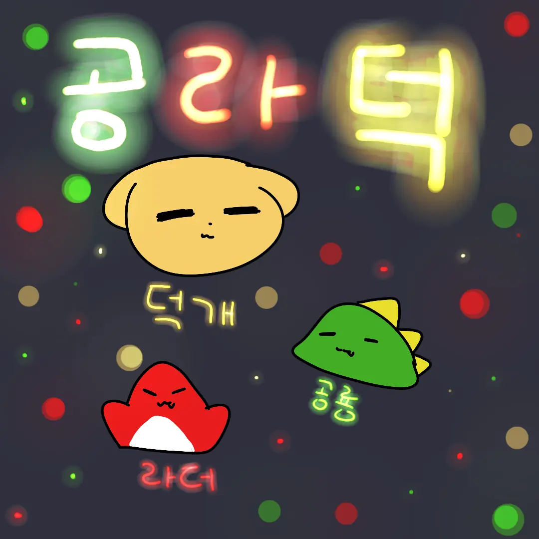 MuggyFife8392의 공 , 라 ,덕 (공룡,라더,덕개)