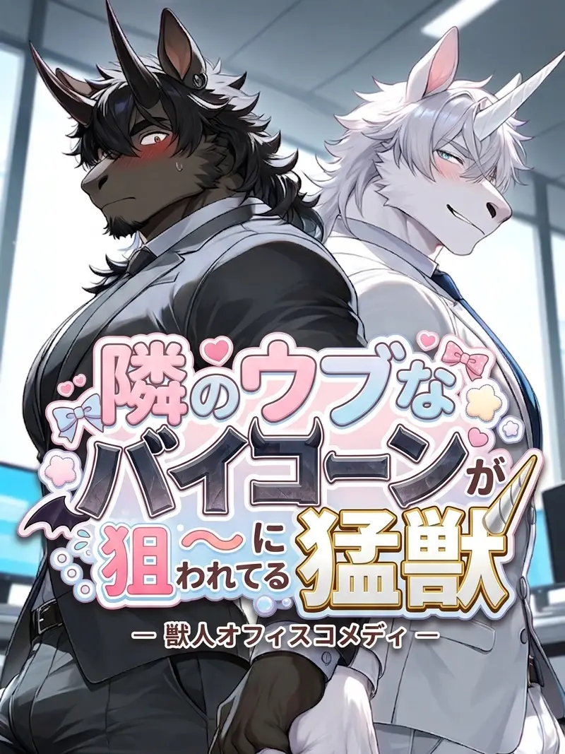 HuskyTick2041의 隣のウブなバイコーンが猛獣に狙われてる