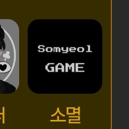 꽥탐 조선 시대 (+여우) 대표 이미지