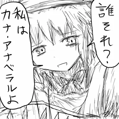 Profile image of カナ・アナベラル