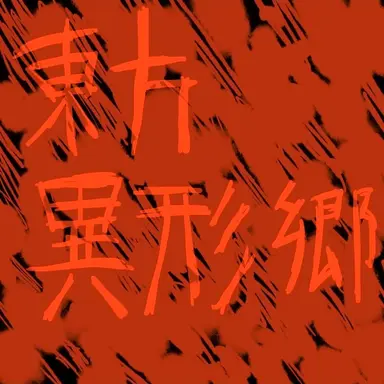 Profile image of 異形霊夢