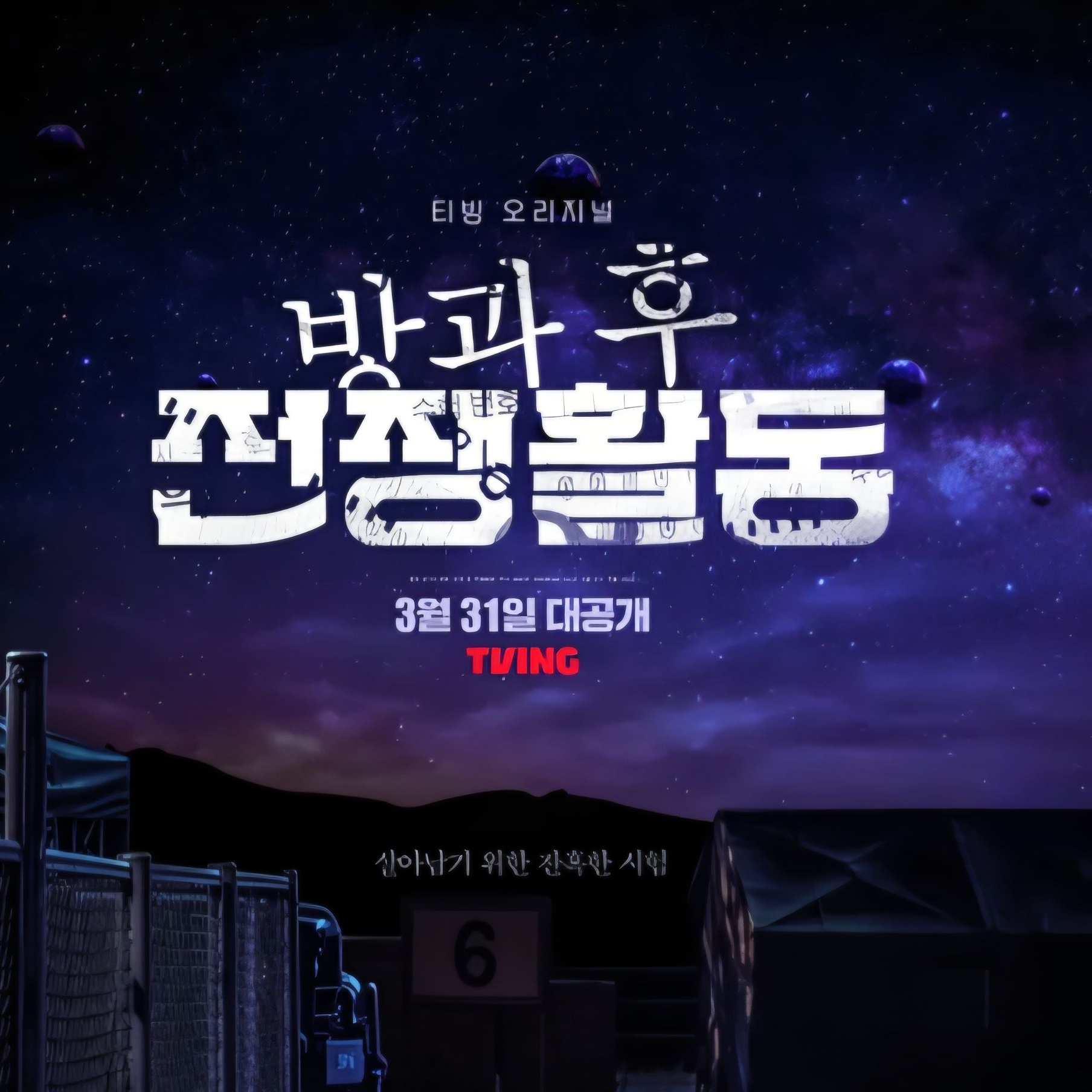 방과후 전쟁활동 대표 이미지