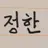 윤뎌낝
