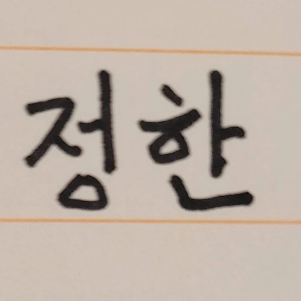 윤뎌낝