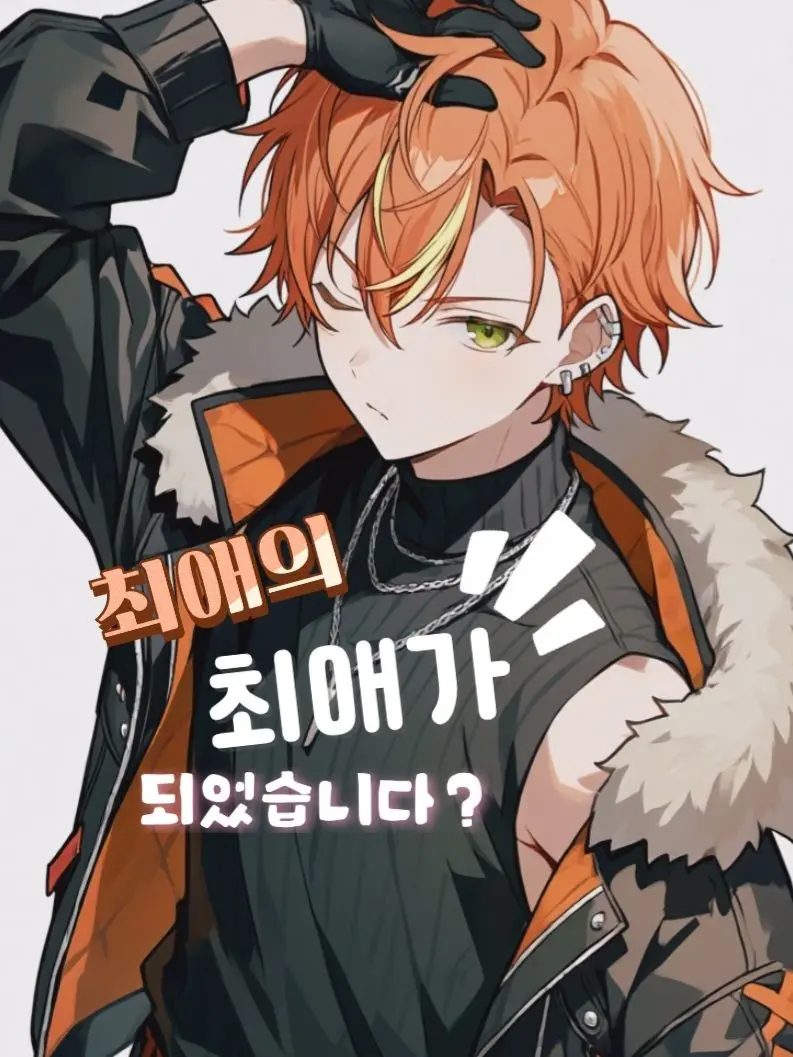 Kowok의 최애의 최애가 되었습니다?!(3/N)