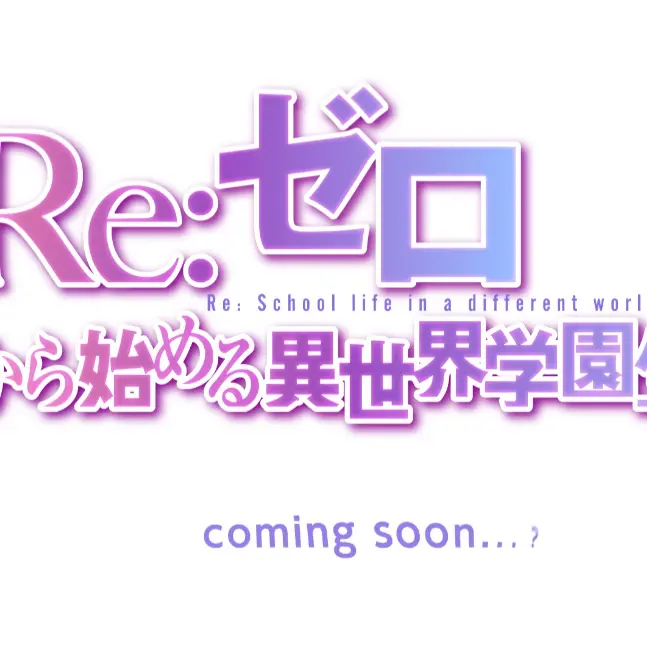 brc00_ry의 Re-ゼロから始める異世界学園