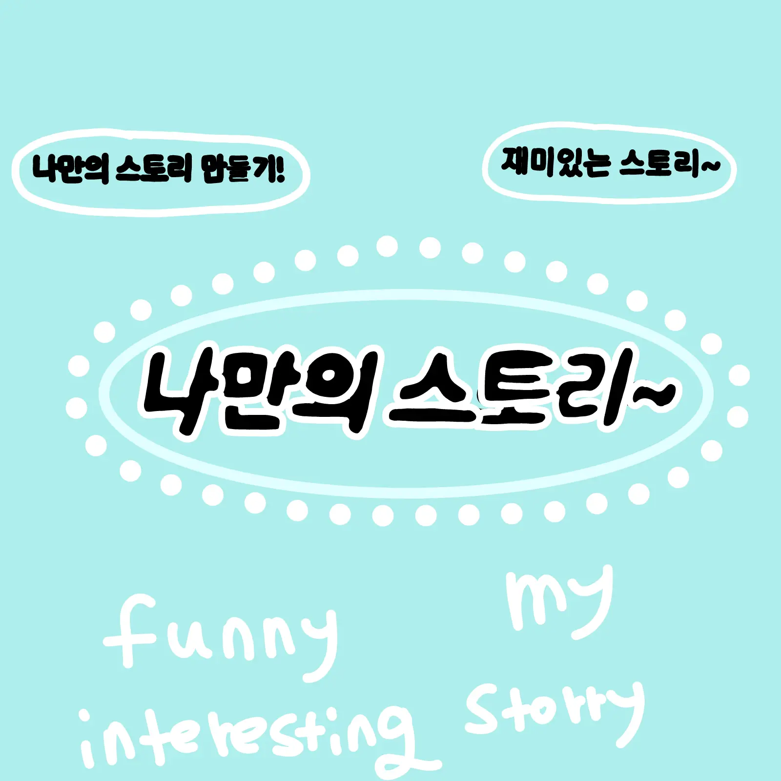 HappyPunch0968의 너가 만드는 나만의 스토리