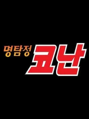 Ghostkid의 명탐정 코난 스키장