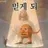 무덕이