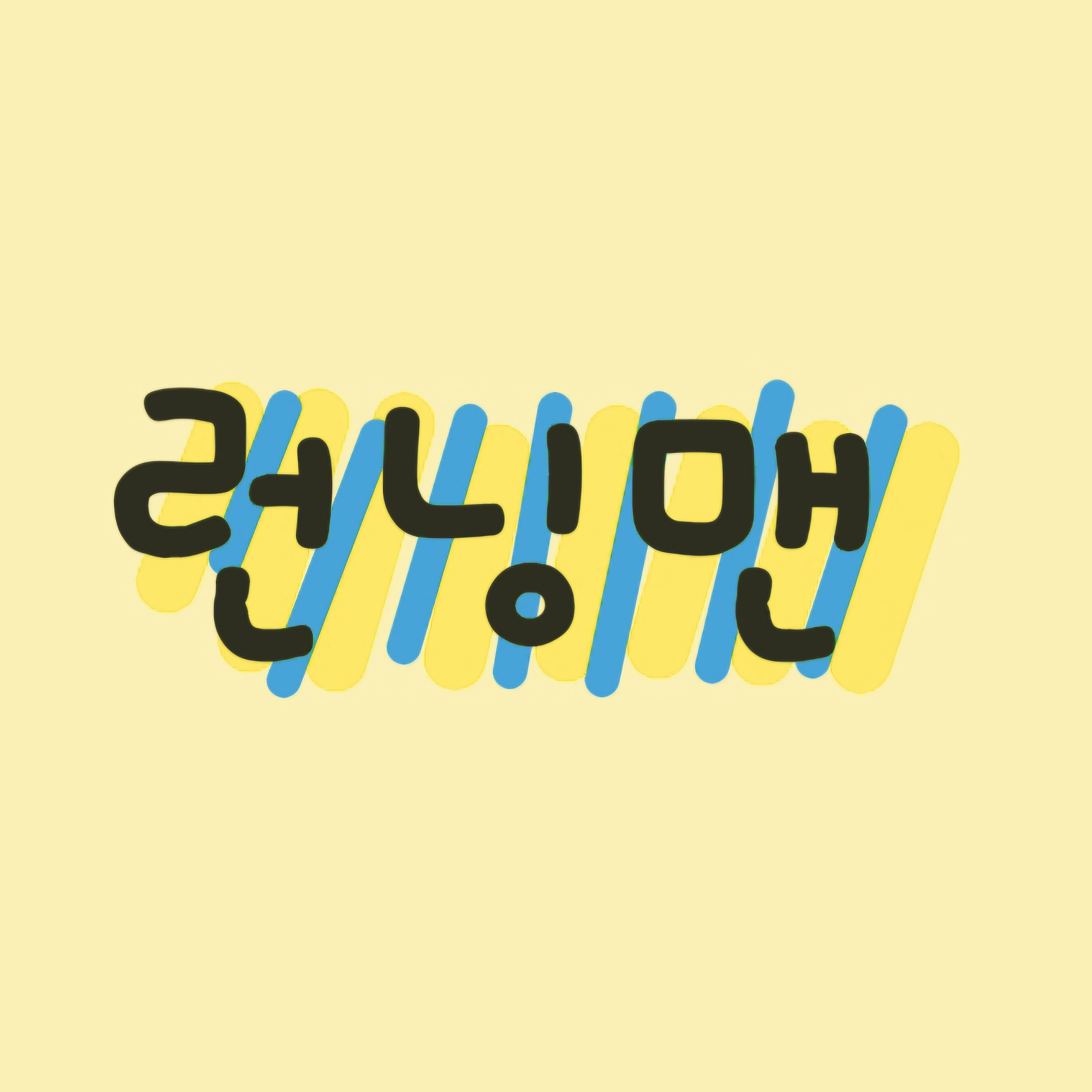 런닝맨 대표 이미지