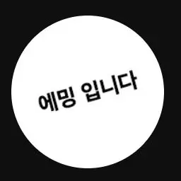 Profile image of 에밍
