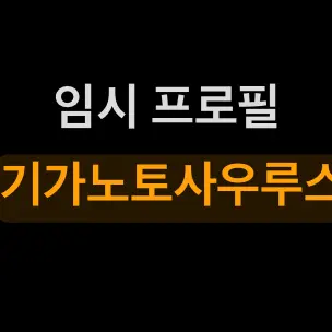 eunso11의 기가노토
