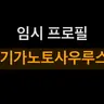 캐릭터 프로필 이미지