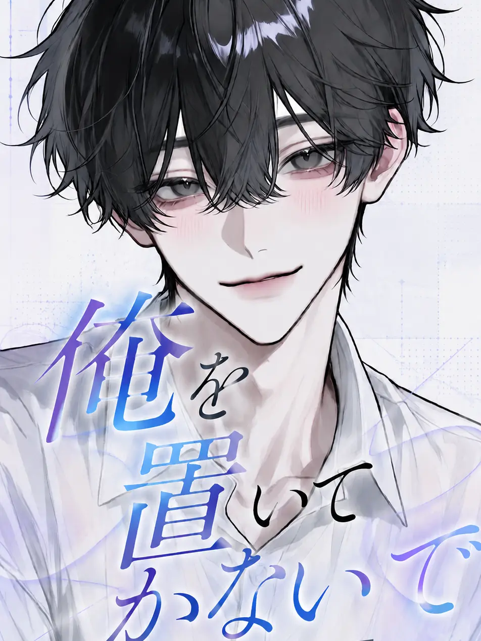rin_zeta의 俺を置いてかないで。