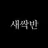 박민성 선생님