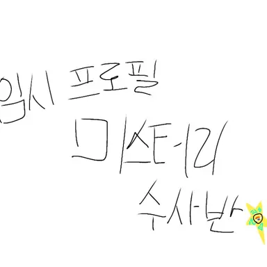 Profile image of 미수반